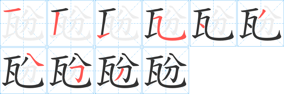 瓰的笔画顺序