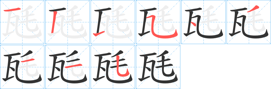 瓱的笔画顺序