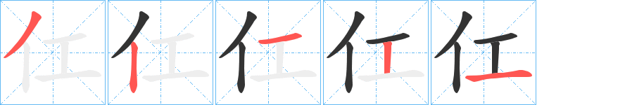 仜的笔画顺序