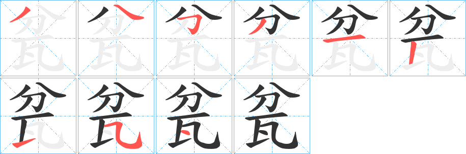 瓫的笔画顺序