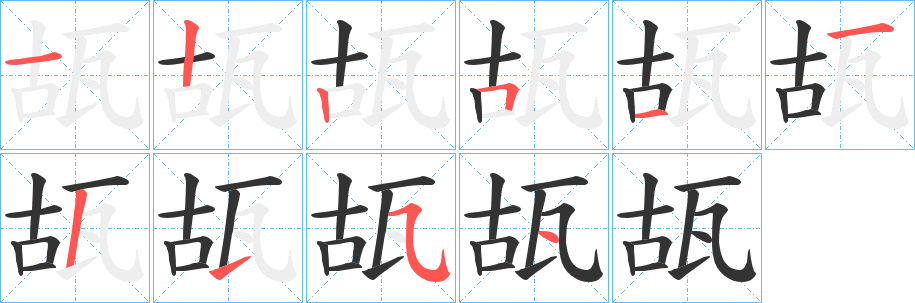 瓳的笔画顺序