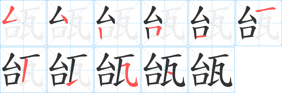 瓵的笔画顺序