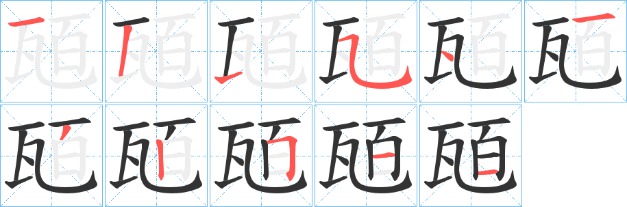 瓸的笔画顺序