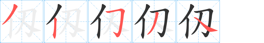 仭的笔画顺序