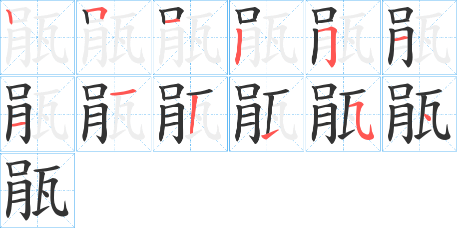 瓹的笔画顺序