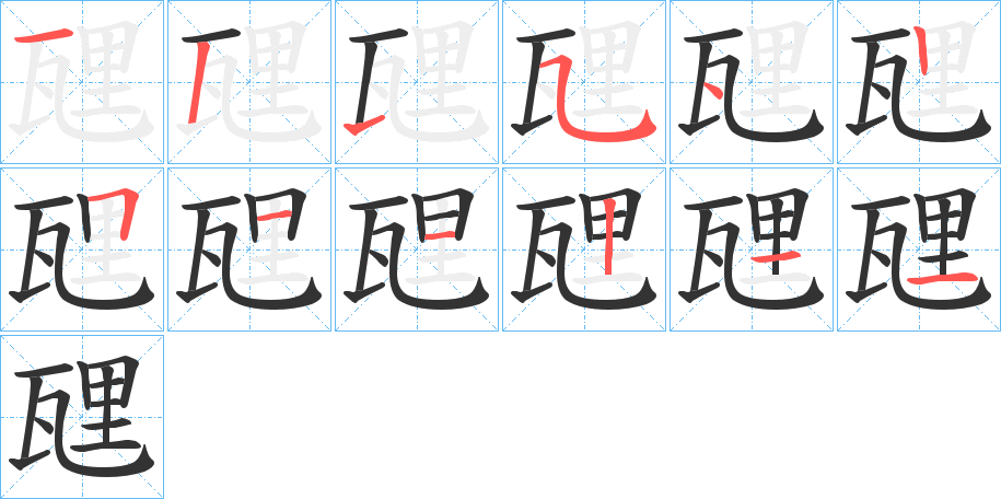 瓼的笔画顺序