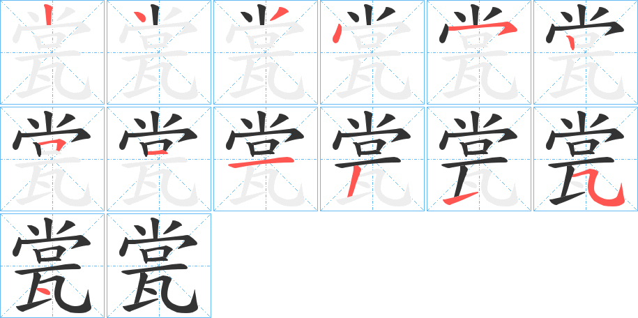 瓽的笔画顺序