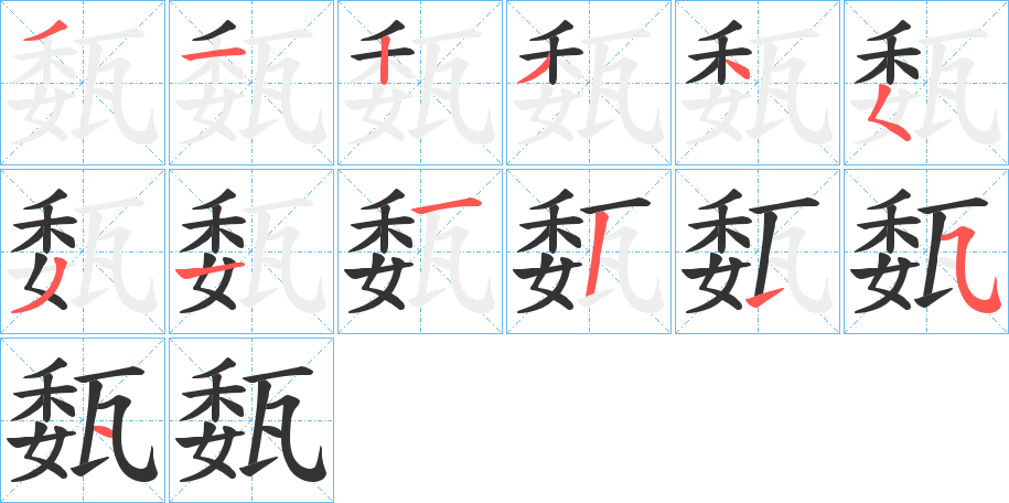 瓾的笔画顺序
