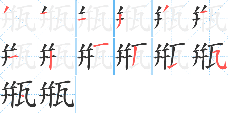 甁的笔画顺序