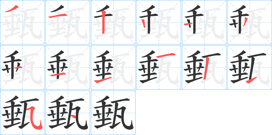甀的笔画顺序