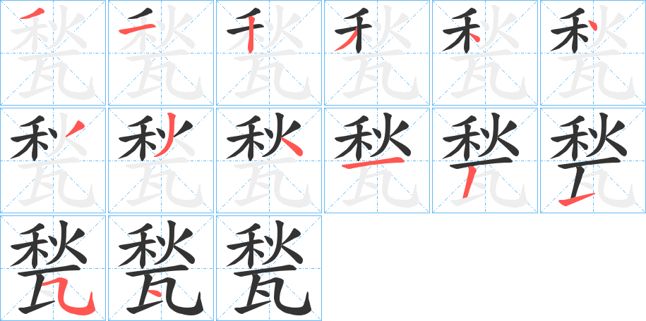 甃的笔画顺序