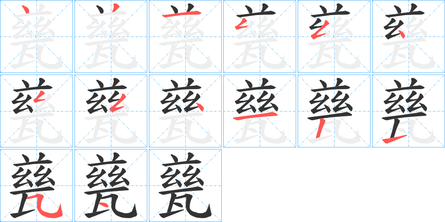 甆的笔画顺序