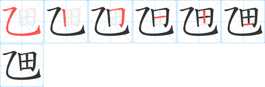 乪的笔画顺序