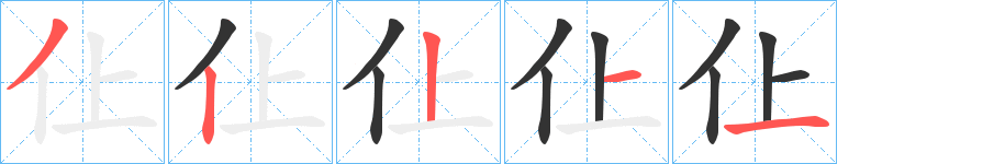 仩的笔画顺序