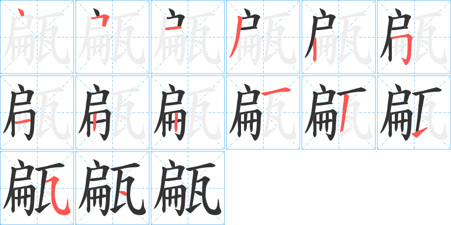 甂的笔画顺序
