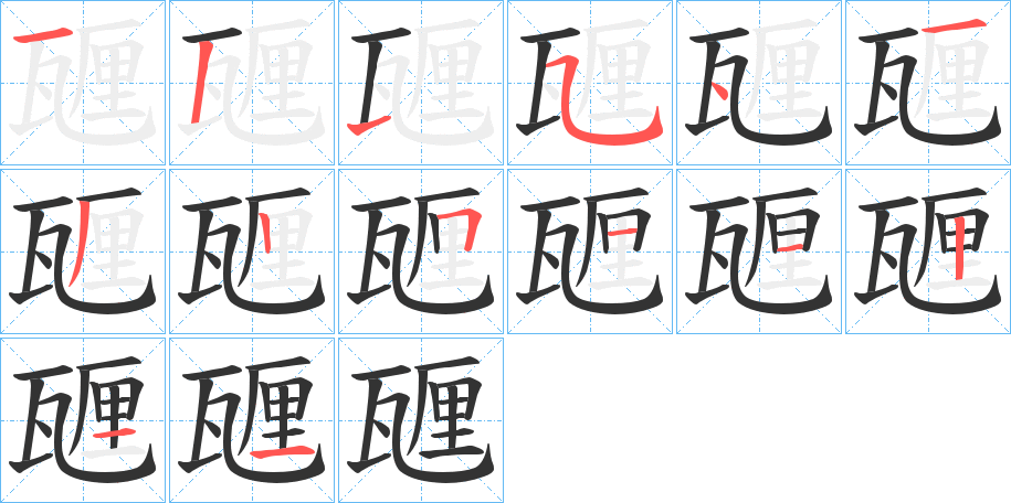 甅的笔画顺序