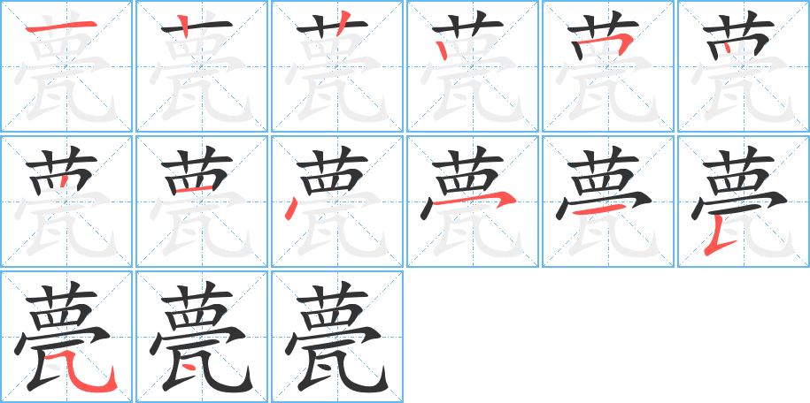 甍的笔画顺序