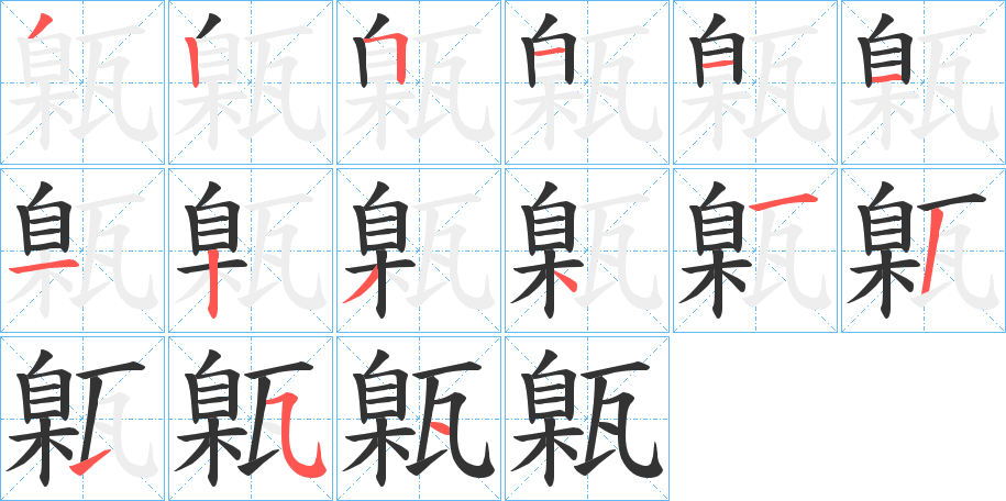 甈的笔画顺序
