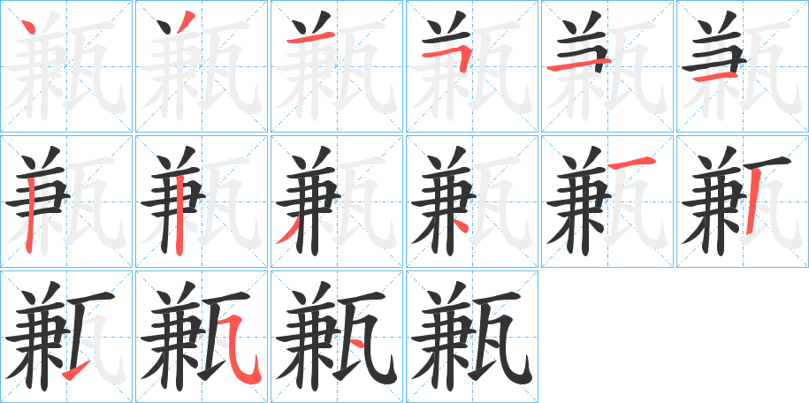 甉的笔画顺序