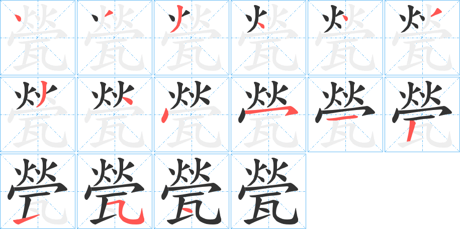 甇的笔画顺序