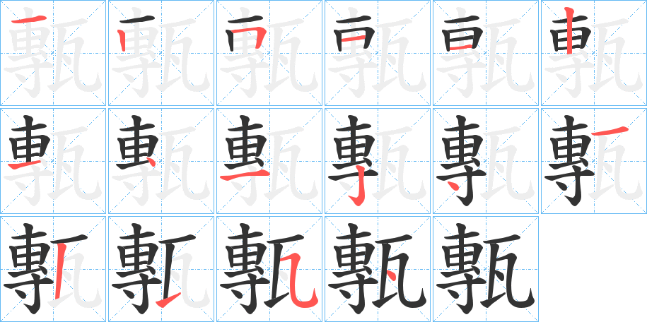 甎的笔画顺序