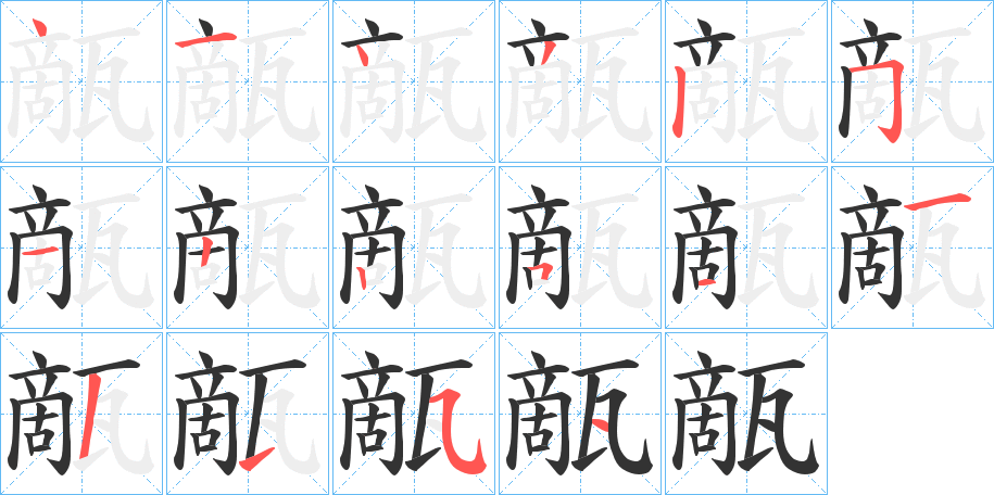 甋的笔画顺序
