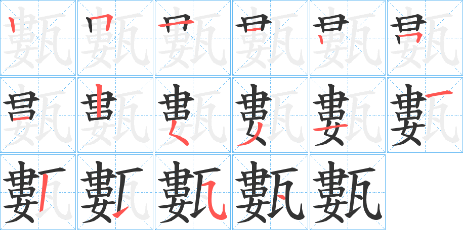 甊的笔画顺序