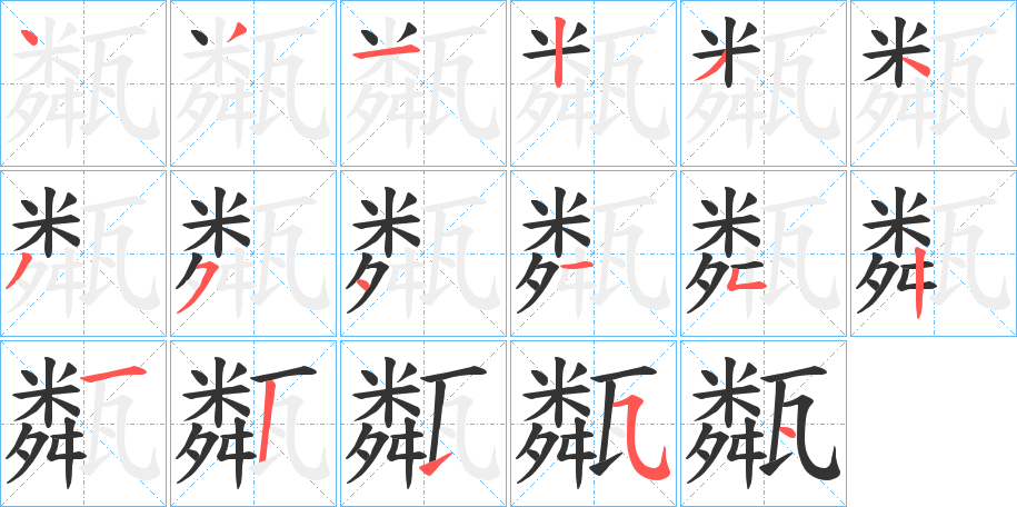 甐的笔画顺序