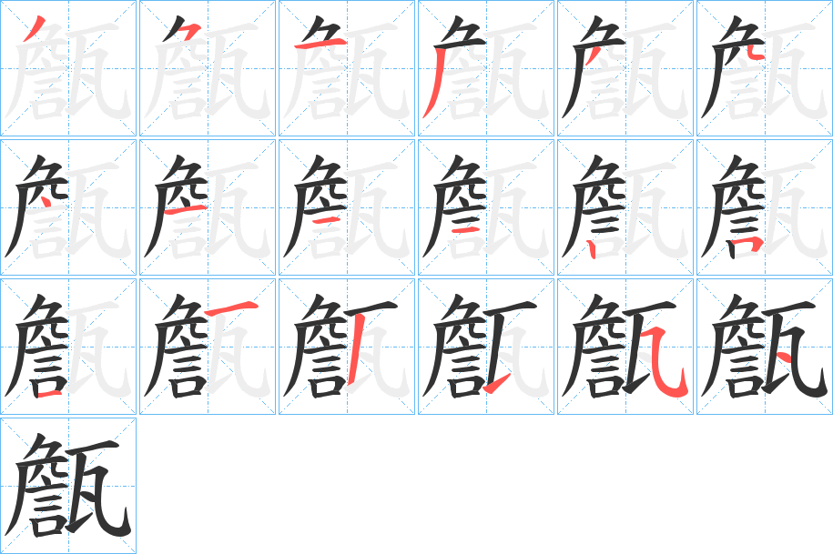 甔的笔画顺序