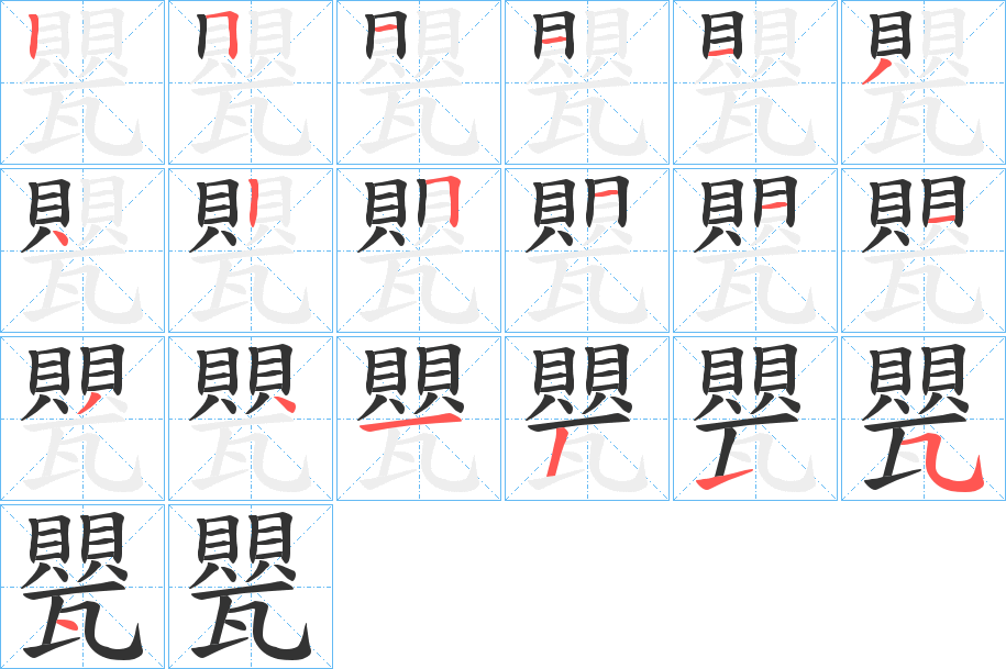 甖的笔画顺序