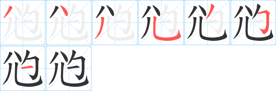 尦的笔画顺序