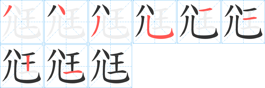 尩的笔画顺序