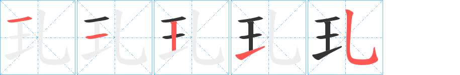 玌的笔画顺序