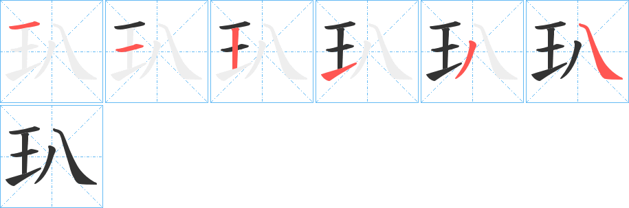 玐的笔画顺序