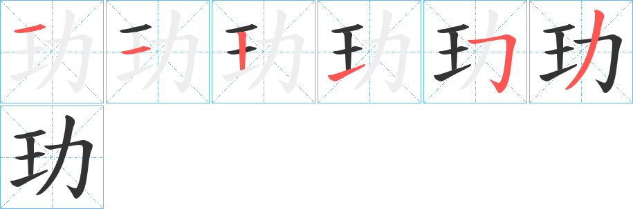 玏的笔画顺序