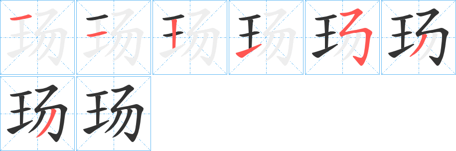 玚的笔画顺序