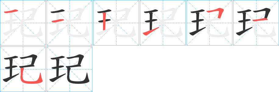 玘的笔画顺序