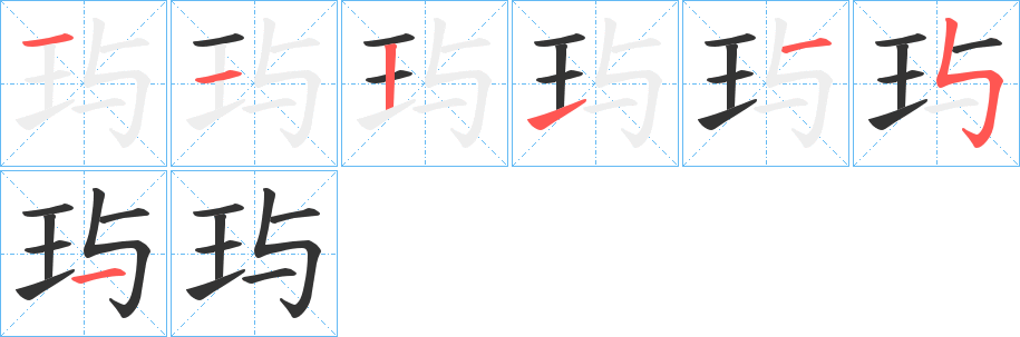 玙的笔画顺序