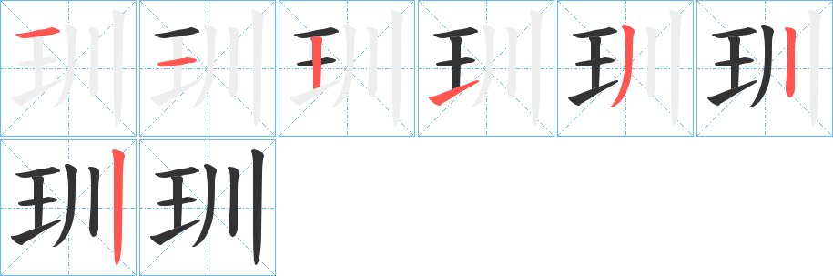 玔的笔画顺序