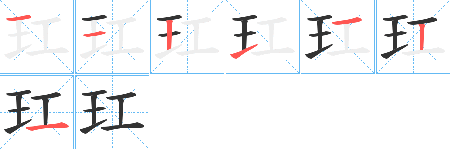 玒的笔画顺序