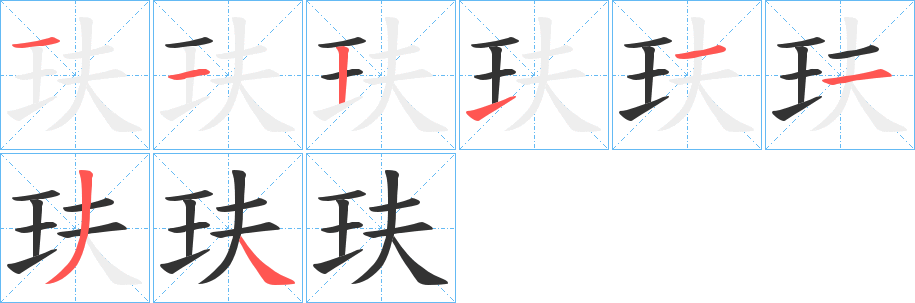 玞的笔画顺序