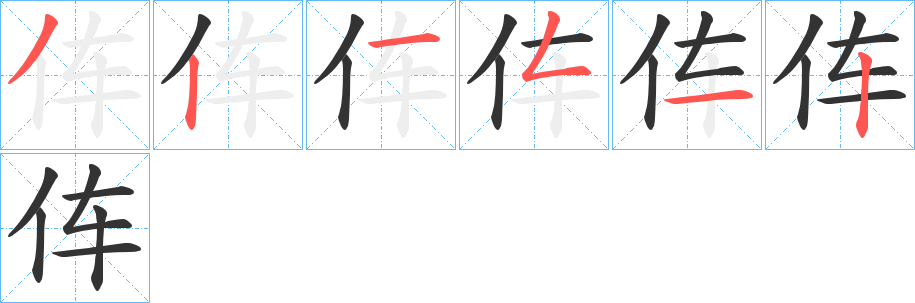 伡的笔画顺序