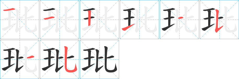 玭的笔画顺序