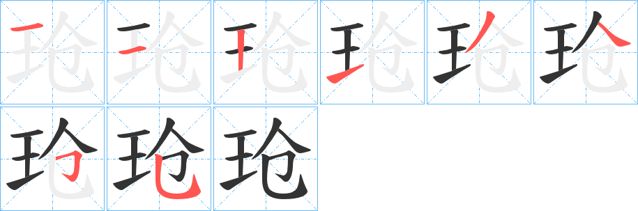 玱的笔画顺序