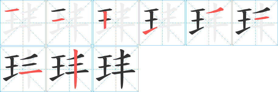 玤的笔画顺序