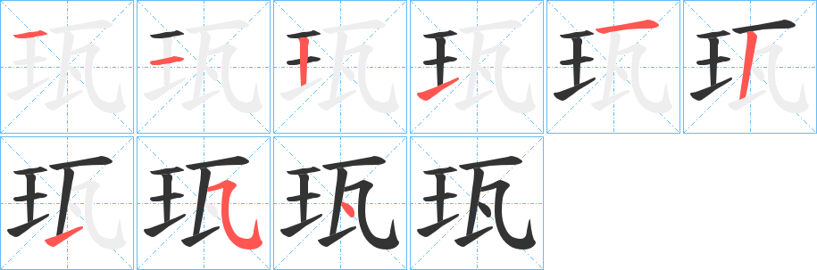 珁的笔画顺序