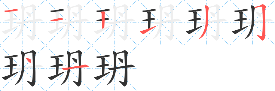 玬的笔画顺序
