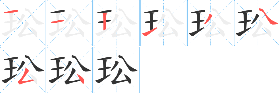 玜的笔画顺序