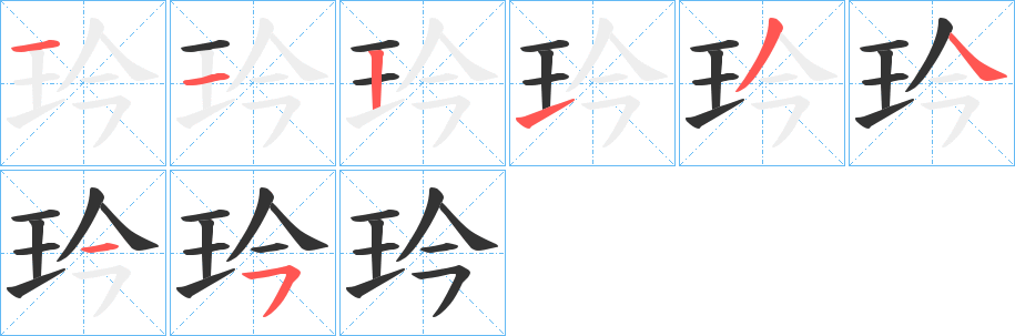 玪的笔画顺序