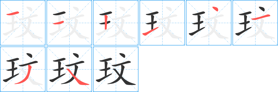 玟的笔画顺序